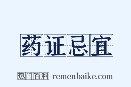 药证忌宜是什么意思的图片